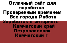 Отличный сайт для заработка. Проверенный временем. - Все города Работа » Заработок в интернете   . Камчатский край,Петропавловск-Камчатский г.